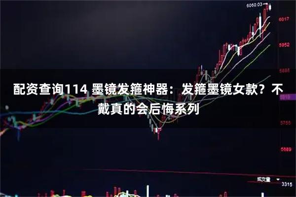 配资查询114 墨镜发箍神器：发箍墨镜女款？不戴真的会后悔系列