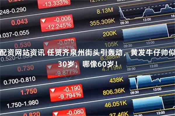 配资网站资讯 任贤齐泉州街头引轰动，黄发牛仔帅似30岁，哪像60岁！