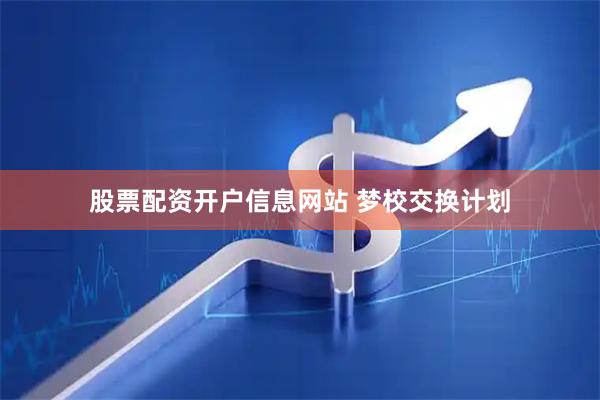 股票配资开户信息网站 梦校交换计划